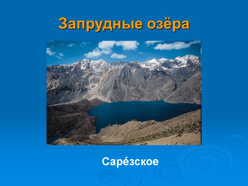 Запрудные озёра Саре́зское